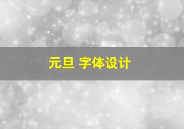 元旦 字体设计